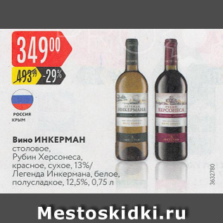 Акция - Вино Инкерман 13%