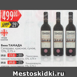 Акция - Вино Тамада 13%