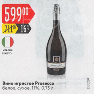 Акция - Вино игристое Prosecco 11%