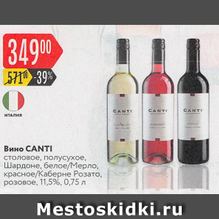 Акция - Вино Canti