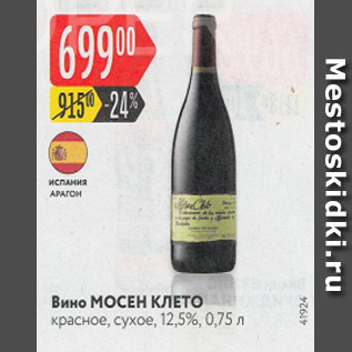 Акция - Вино Мосен Клето 12,5%
