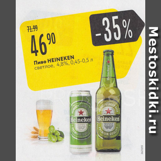 Акция - Пиво Heineken 4,8%