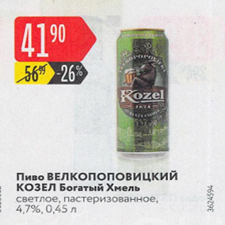 Акция - Пиво Велкопоповицкий Козел 4,7%