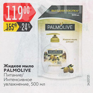 Акция - Жидкое мыло Palmolive