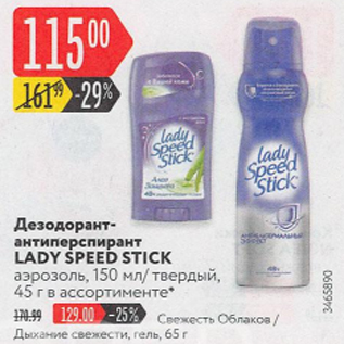 Акция - Дезодорант-антиперспирант Lady speed stick