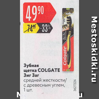 Акция - Зубная щетка Colgate