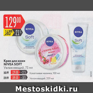 Акция - Крем для кожи Nivea soft