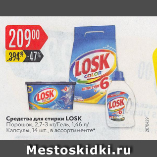 Акция - Средство для стирки Losk