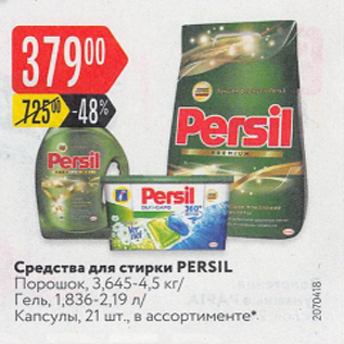 Акция - Средство для стирки Persil