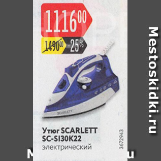 Акция - Утюг Scarlett SC-S130K22