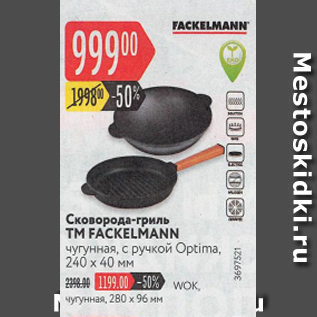 Акция - Сковорода-гриль ТМ FACKELMANN 240x40мм