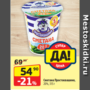 Акция - Сметана Простоквашино, 20%, 315 г