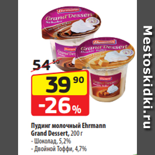 Акция - Пудинг молочный Ehrmann Grand Dessert, 200 г - Шоколад, 5,2% - Двойной Тоффи, 4,7%