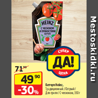 Акция - Кетчуп Heinz, Традиционный / Острый / Для гриля / С чесноком, 350 г