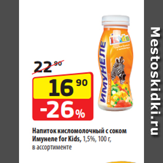 Акция - Напиток кисломолочный с соком Имунеле for Kids, 1,5%, 100 г, в ассортименте