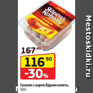 Акция - Сосиски с сыром Ядрена копоть, 420 г