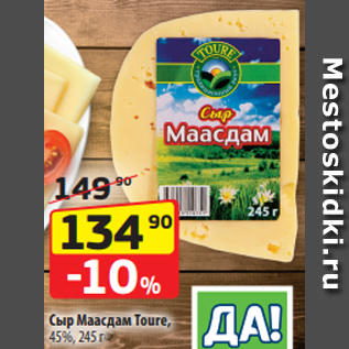 Акция - Сыр Маасдам Toure, 45%, 245 г