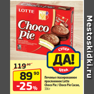 Акция - Печенье глазированное прослоенное Lotte Choco Pie / Choco Pie Cacao, 336 г