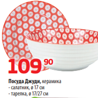 Акция - Посуда Джуди, керамика - салатник, ø 17 см - тарелка, ø 17/27 см