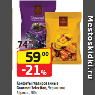 Акция - Конфеты глазированные Gourmet Selection, Чернослив/ Абрикос, 200 г