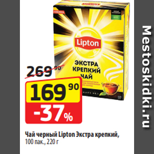 Акция - Чай черный Lipton Экстра крепкий, 100 пак., 220 г