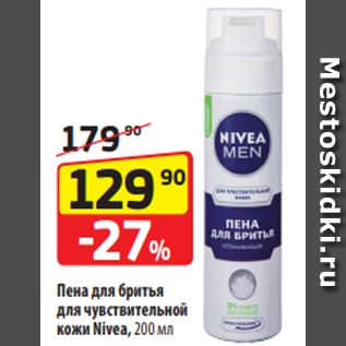 Акция - Пена для бритья для чувствительной кожи Nivea, 200 мл