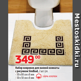 Акция - Набор ковриков для ванной комнаты с рисунком Sindbad, 2 шт./уп. - 50 х 80 см х 8 мм - 50 х 50 см х 8 мм