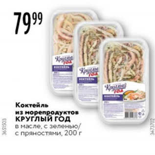 Акция - Коктейль из морепродуктов КРУГЛЫЙ ГОД