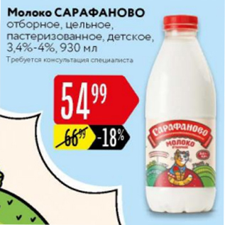 Акция - Молоко САРАФАНОВО 3,4-4%