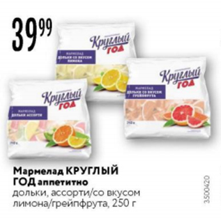 Акция - Мармелад КРУГЛИЙ ГОД