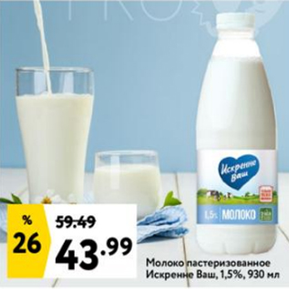 Акция - Молоко пастеризованное Искренне Ваш 1,5%