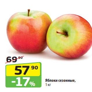Акция - Яблоки сезонные, 1 кг
