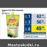 Метро Акции - Майонез 67% РЯБА оливковый