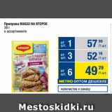 Метро Акции - Приправа MAGGI НА ВТОРОЕ