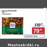 Метро Акции - Шоколад RITTER SPORT