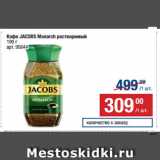 Метро Акции - Кофе JACOBS Monarch растворимый