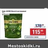 Метро Акции - Кофе JACOBS Monarch растворимый