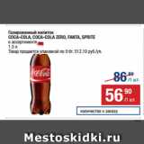 Метро Акции - Газированный напиток
COCA-COLA, COCA-COLA ZERO, FANTA, SPRITE