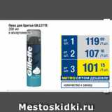 Метро Акции - Пена для бритья GILLETTE