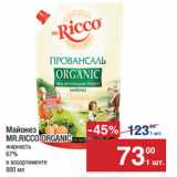 Метро Акции - Майонез
MR.RICCO ORGANIC 67%