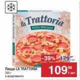 Магазин:Метро,Скидка:Пицца LA TRATTORIA