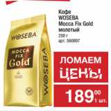 Метро Акции - Кофе
WOSEBA
Mocca Fix Gold
молотый