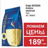 Метро Акции - Кофе WOSEBA
Arabica
молотый