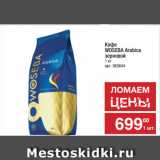 Метро Акции - Кофе
WOSEBA Arabica
зерновой