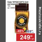 Метро Акции - Кофе ЧЕРНАЯ КАРТА Gold
растворимый