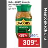 Метро Акции - Кофе JACOBS Monarch
растворимый