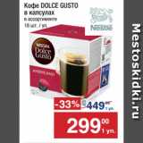 Магазин:Метро,Скидка:Кофе DOLCE GUSTO
в капсулах