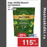 Метро Акции - Кофе JACOBS Monarch
растворимый