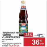 Магазин:Метро,Скидка:Газированный напиток
НАПИТКИ
ИЗ ЧЕРНОГОЛОВКИ