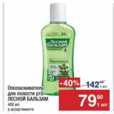 Магазин:Метро,Скидка:Ополаскиватель
для полости рта
ЛЕСНОЙ БАЛЬЗАМ